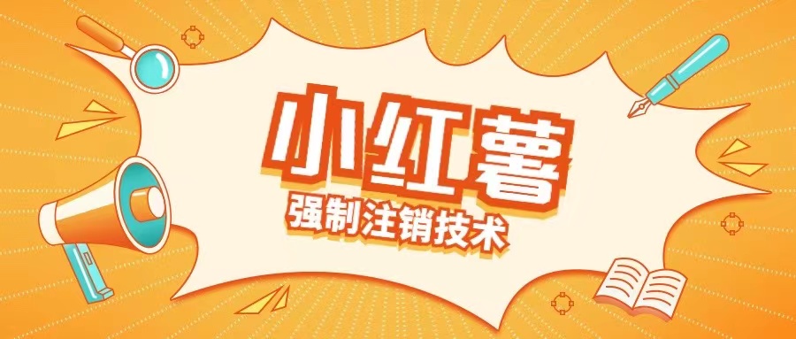 小红薯强制注销技术释放手机号(揭秘)-菜菜网创