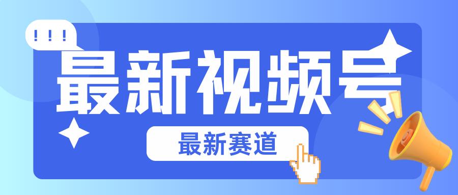 碾压混剪玩法的最新视频号教学，剪辑高度原创的视频与市面的混剪玩法绝对不一样-菜菜网创