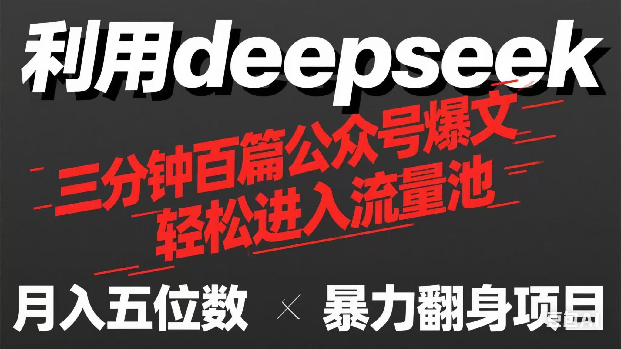 用deepseek三分钟量产100篇公众号爆文，现在靠流量利息买奶茶！-菜菜网创