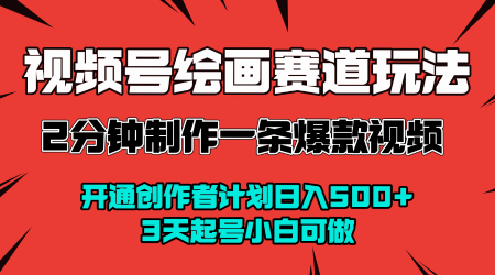 视频号绘画赛道暴力变现玩法，2分钟制作一条爆款视频，开通创作者计划日入多张，3天起号小白可做-菜菜网创