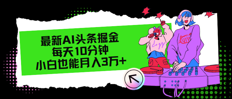 最新AI头条掘金，每天只需10分钟，小白也能月入3万+-菜菜网创
