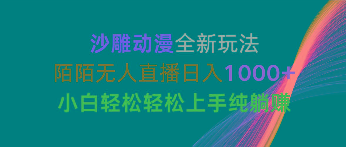 沙雕动漫全新玩法，陌陌无人直播日入1000+小白轻松轻松上手纯躺赚-菜菜网创