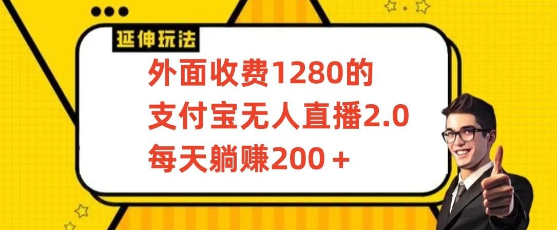 外面收费1280的支付宝无人直播2.0项目，每天躺赚200+，保姆级教程【揭秘】-菜菜网创