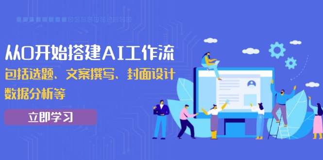 从0开始搭建AI工作流，包括选题、文案撰写、封面设计、数据分析等-菜菜网创