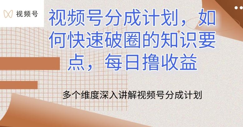 视频号分成计划，如何快速破圈的知识要点，每日撸收益【揭秘】-菜菜网创
