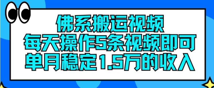佛系搬运视频，每天操作5条视频，即可单月稳定15万的收人【揭秘】-菜菜网创