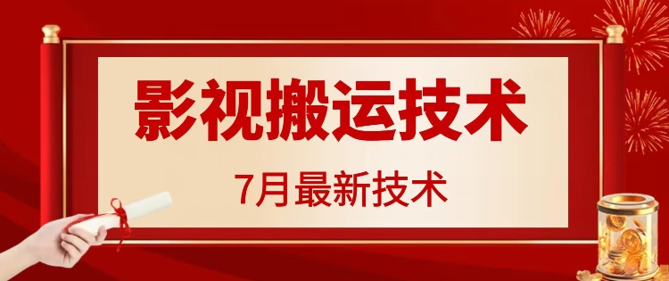 7月29日最新影视搬运技术，各种破百万播放-菜菜网创