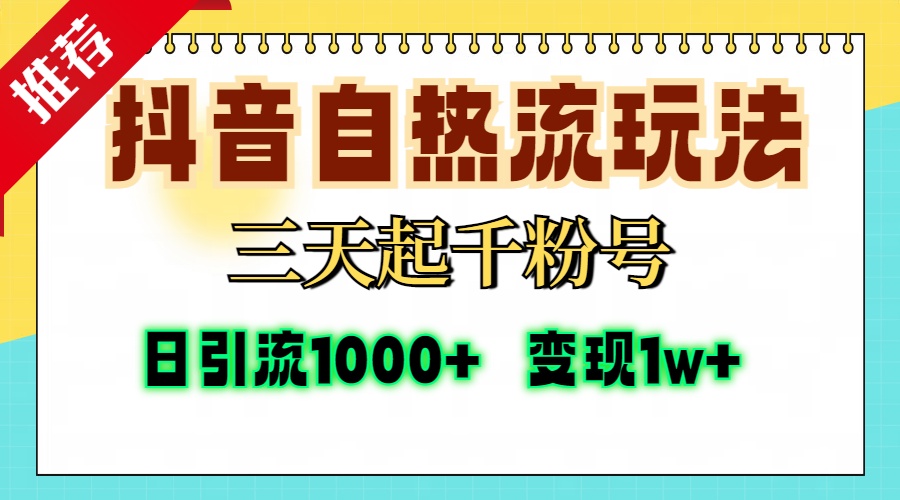 抖音自热流打法，三天起千粉号，单视频十万播放量，日引精准粉1000+，…-菜菜网创