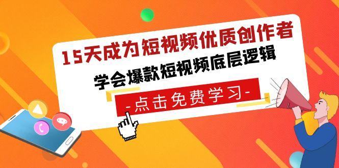 15天成为短视频-优质创作者，学会爆款短视频底层逻辑-菜菜网创