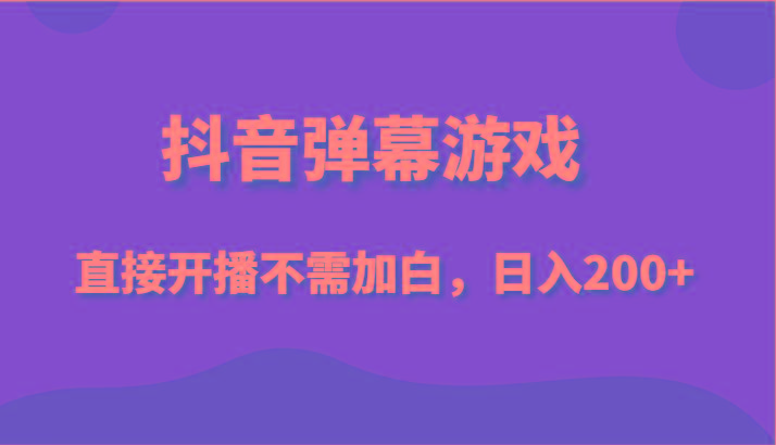 抖音弹幕游戏，直接开播不需要加白操作，小白日入200+-菜菜网创