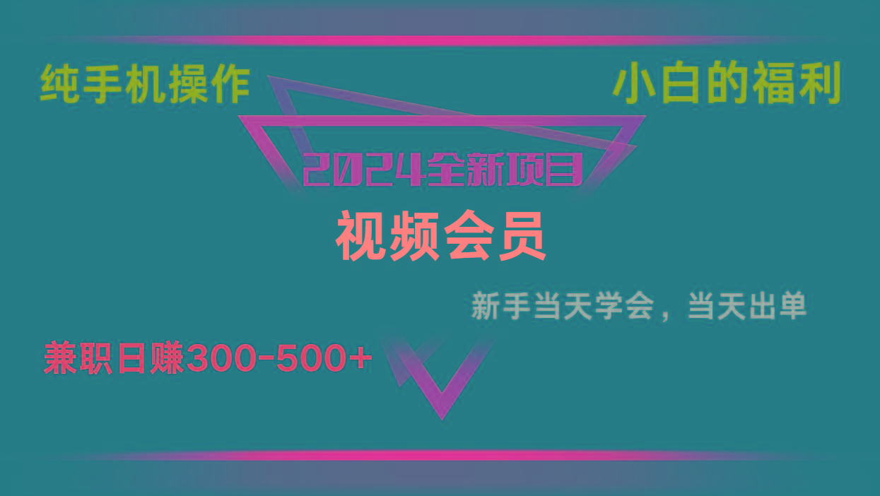 影视会员兼职日入500-800，纯手机操作当天上手当天出单 小白福利-菜菜网创