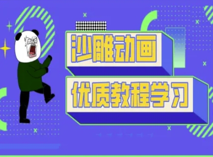 沙雕动画教学-抖音短视频熊猫人制作教程-菜菜网创