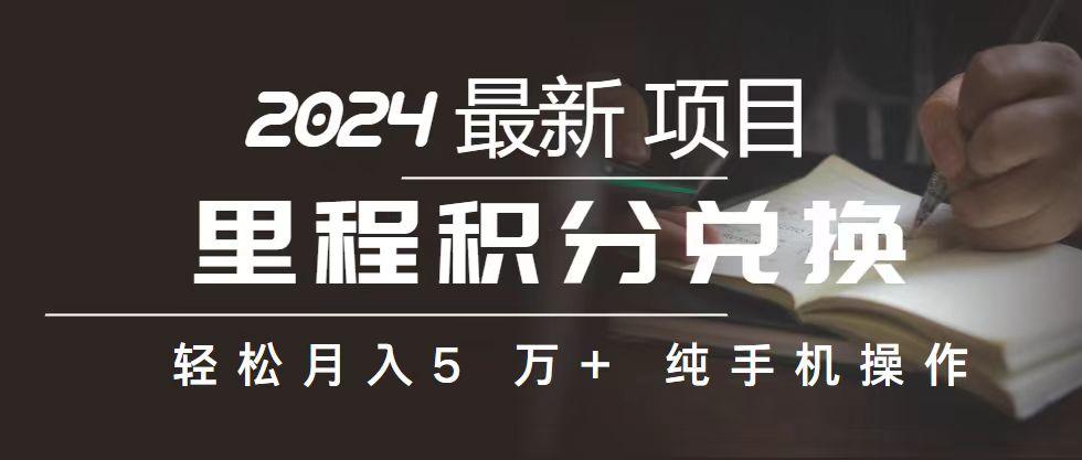里程 积分兑换机票 售卖赚差价，利润空间巨大，纯手机操作，小白兼职月…-菜菜网创
