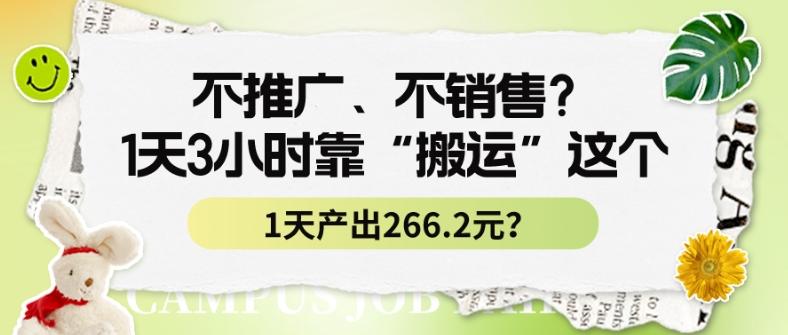 不推广、不销售？1天3小时靠“搬运”这个，1天产出266.24元？-菜菜网创