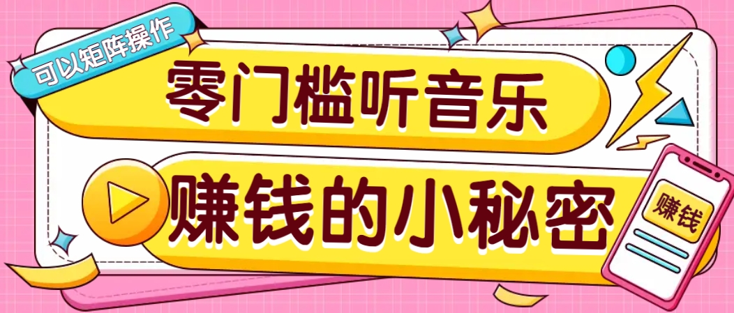 操作简单无门槛的音乐推广项目，一单/5元。可以矩阵操作，收益无上限！-菜菜网创