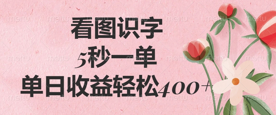 看图识字，5秒一单，单日收益轻松400+-菜菜网创