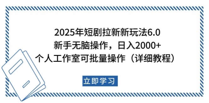 2025年短剧拉新新玩法，新手日入2000+，个人工作室可批量做【详细教程】-菜菜网创
