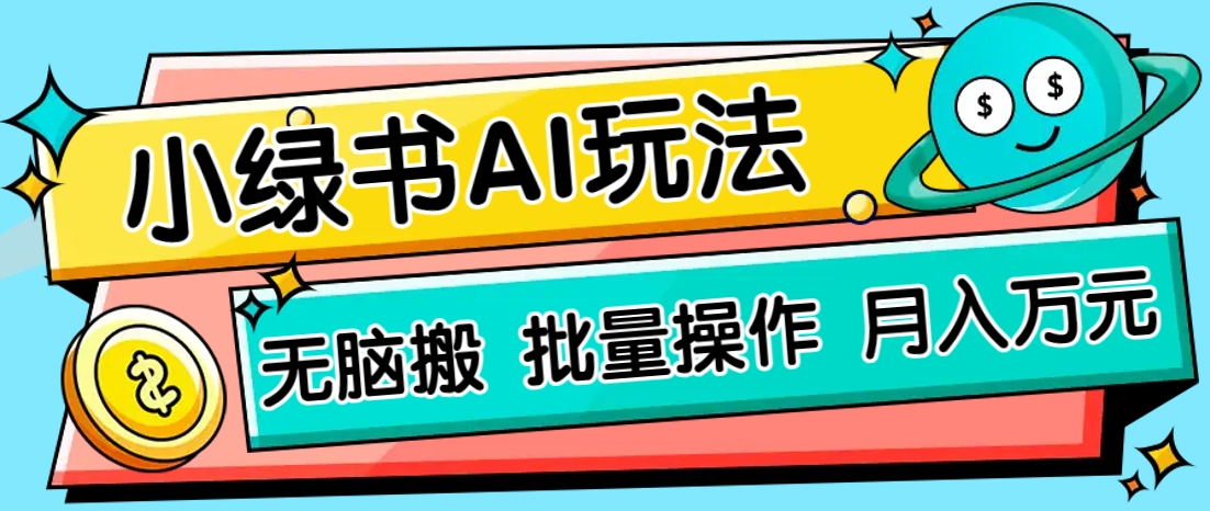小绿书零门槛AI无脑搬运，绿色正规项目，零门槛轻松日收益200+-菜菜网创
