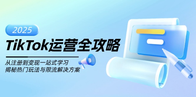 TikTok运营全攻略，从注册到变现一站式学习，揭秘热门玩法与限流解决方案-菜菜网创