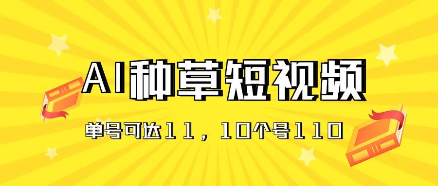 AI种草单账号日收益11元(抖音，快手，视频号-菜菜网创