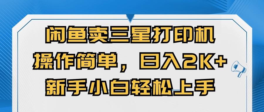 闲鱼卖三星打印机，操作简单，日入2000+，新手小白轻松上手-菜菜网创
