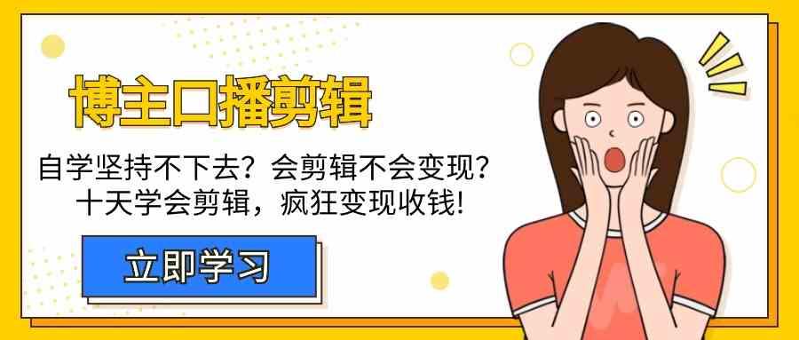 博主口播剪辑课，十天学会视频剪辑，解决变现问题疯狂收钱！-菜菜网创