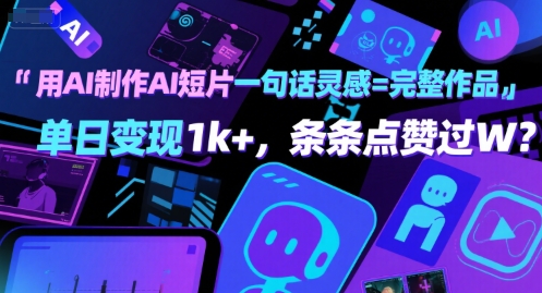 用AI制作AI短片一句话灵感=完整作品 单日变现1k+，条条点赞过W-菜菜网创