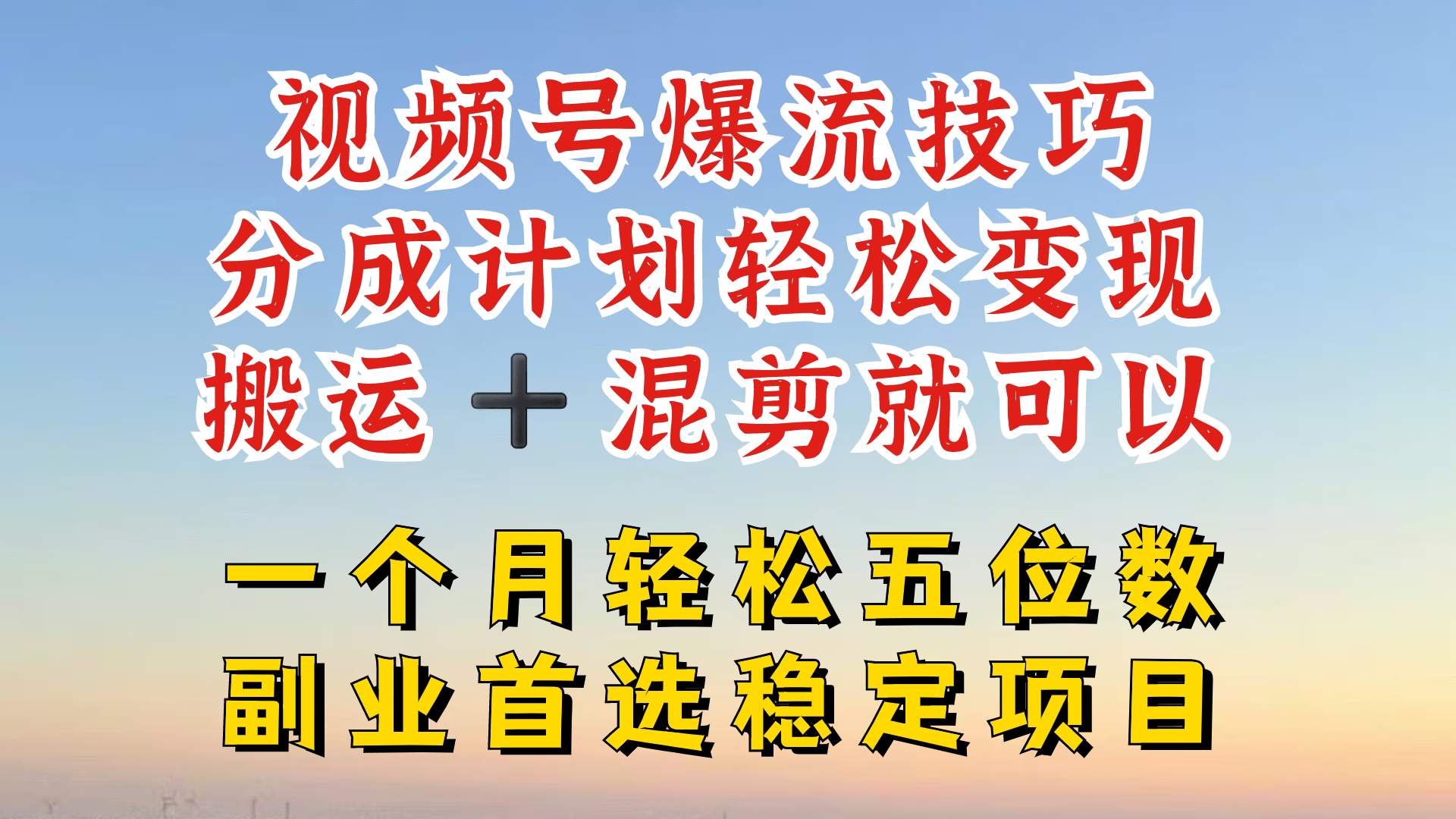 视频号分成最暴力赛道，几分钟出一条原创，最强搬运+混剪新方法，谁做谁爆【揭秘】-菜菜网创