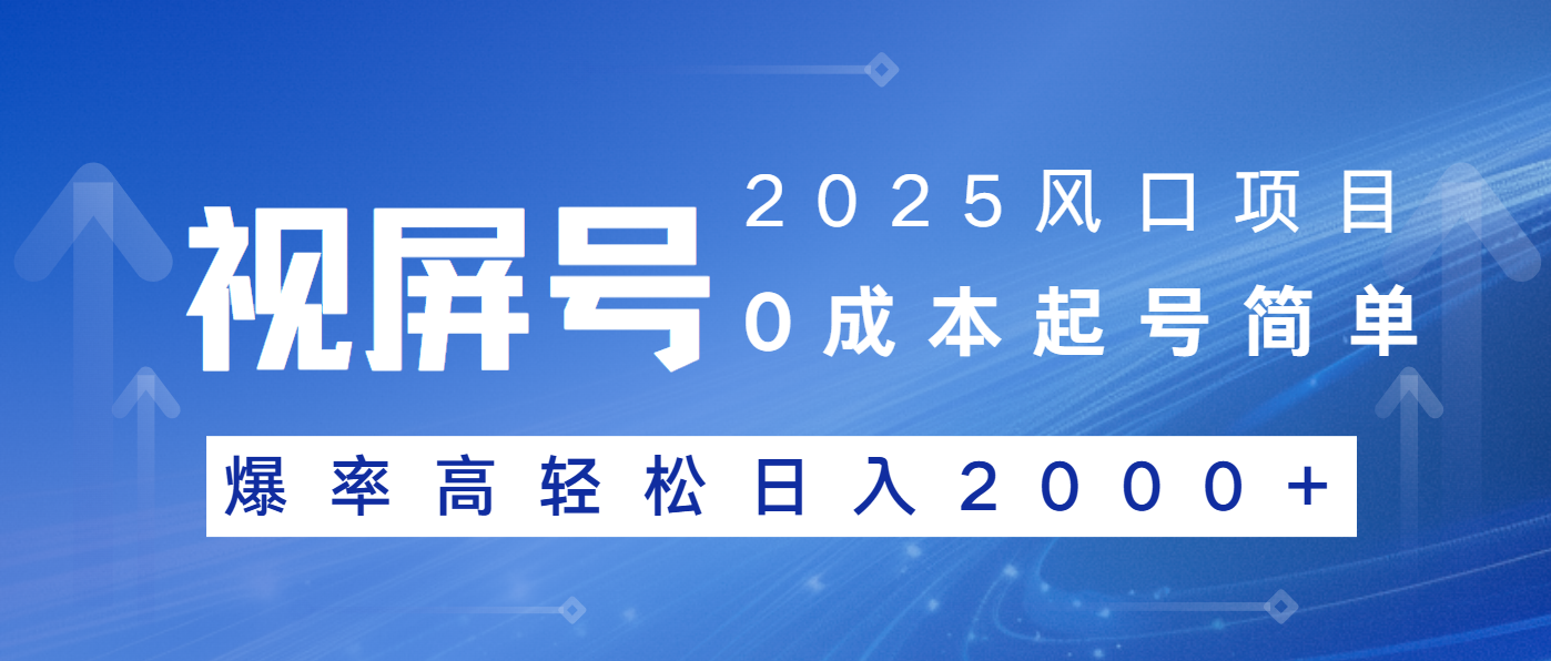 2025风口项目，视频号带货，起号简单，爆率高轻松日入2000+-菜菜网创