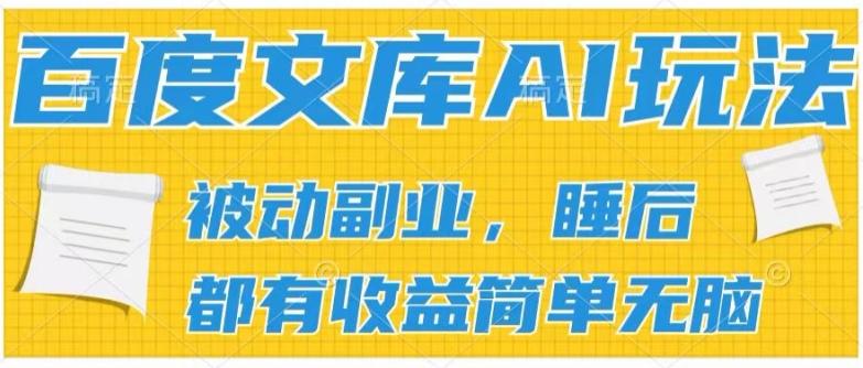 2024百度文库AI玩法，无脑操作可批量发大，实现被动副业收入，管道化收益【揭秘】-菜菜网创