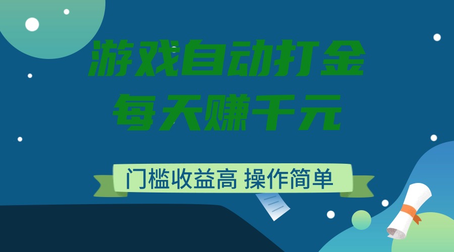 游戏自动打金，每天赚千元，门槛收益高，操作简单-菜菜网创