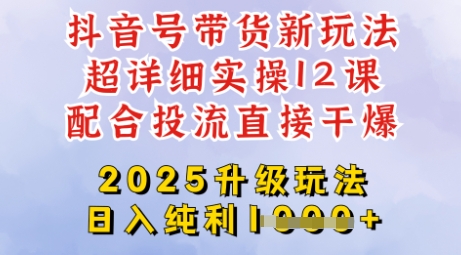 2025全新升级抖音带货玩法，一天纯利四位数，从剪辑到选品再到发布投流，超详细玩法揭秘-菜菜网创