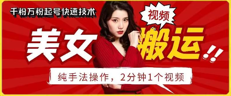 抖音美女搬运技术，手法操作，2分钟一个【揭秘】-菜菜网创