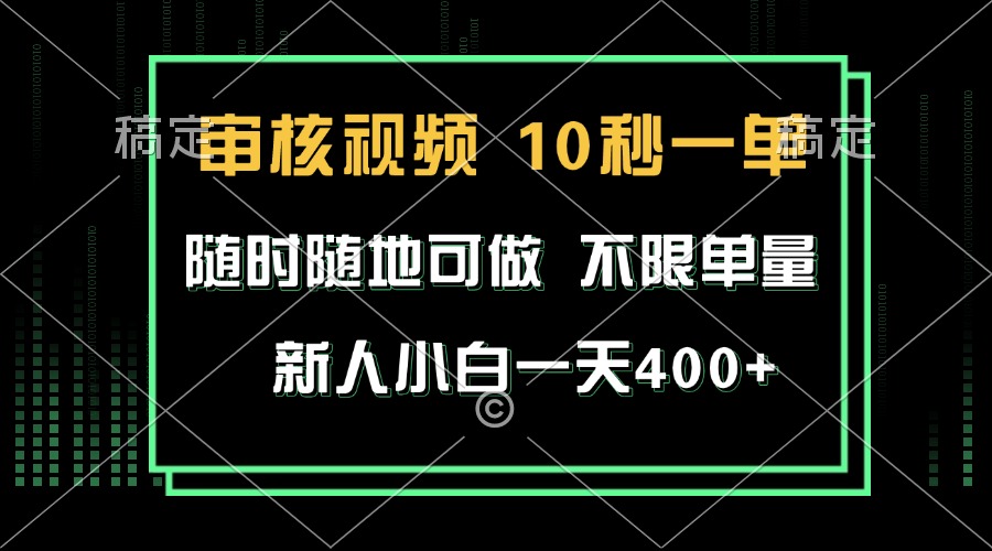 审核视频，10秒一单，不限时间，不限单量，新人小白一天400+-菜菜网创