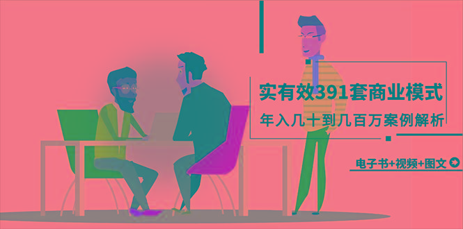 (9607期)真实有效391套商业模式，年入几十到几百万案例解析(电子书+视频+图文)-菜菜网创