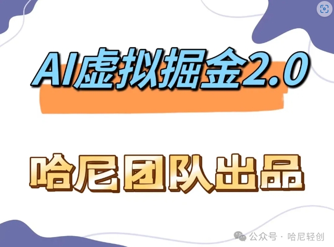AI虚拟撸金2.0 项目，长期稳定，单号一个月最多搞了1.6W-菜菜网创