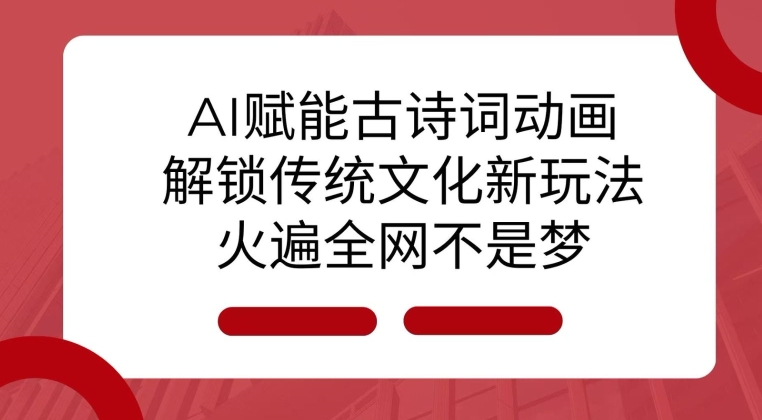 AI 赋能古诗词动画：解锁传统文化新玩法，火遍全网不是梦!-菜菜网创
