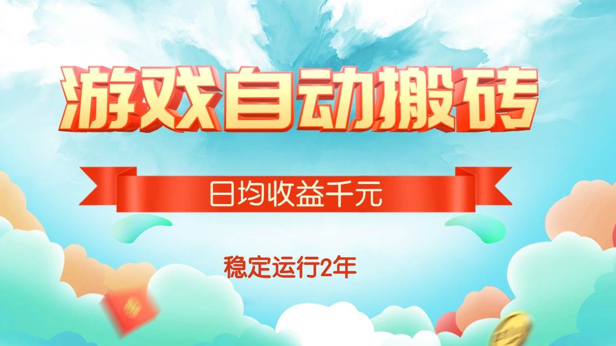 （15589期）热门游戏自动搬砖，日均收益1000+，稳定运行2年!-菜菜网创