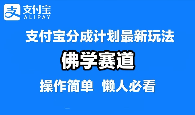 支付宝分成计划，佛学赛道，利用软件混剪，纯原创视频，每天1-2小时，保底月入过W【揭秘】-菜菜网创