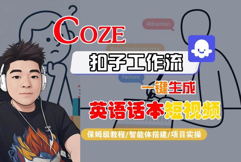 Coze扣子工作流一键生成英语话本短视频，保姆级教程-智能体搭建-项目实操-菜菜网创