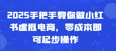 2025手把手教你做小红书虚拟电商，零成本即可起步操作-菜菜网创