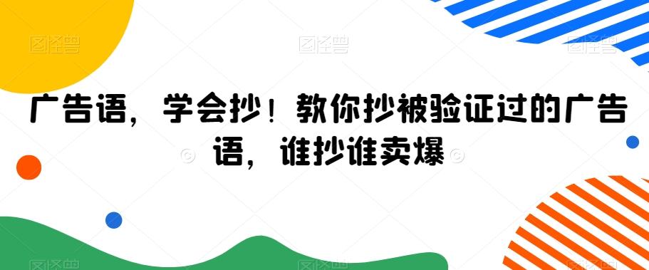 广告语，学会抄！教你抄被验证过的广告语，谁抄谁卖爆-菜菜网创
