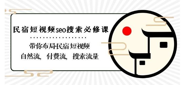 民宿-短视频seo搜索必修课：带你布局-民宿短视频自然流，付费流，搜索流量-菜菜网创