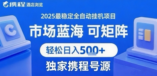最新携程浏览全自动挂G项目，操作简单，懒人福音，矩阵操作轻松日入4张+，附号源【揭秘】-菜菜网创