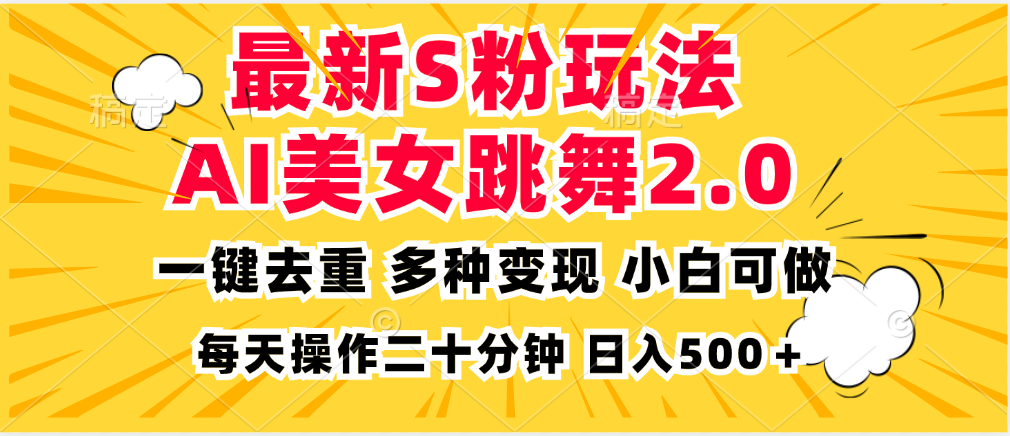最新S粉玩法，AI美女跳舞，项目简单，多种变现方式，小白可做，日入500…-菜菜网创