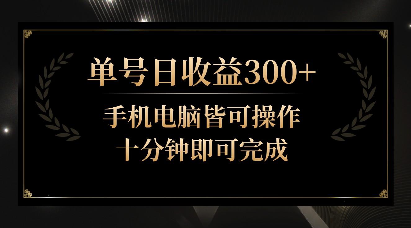 单号日收益300+，全天24小时操作，单号十分钟即可完成，秒上手！-菜菜网创