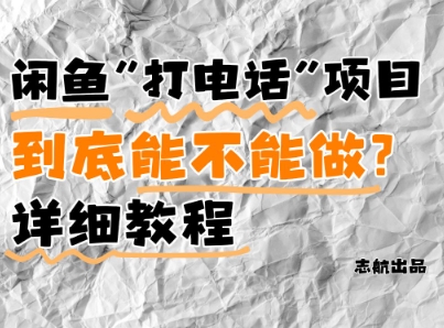 闲鱼新风口！手把手教你靠’打电话’月入5K+(附避坑指南)小白看完立马上手！-菜菜网创