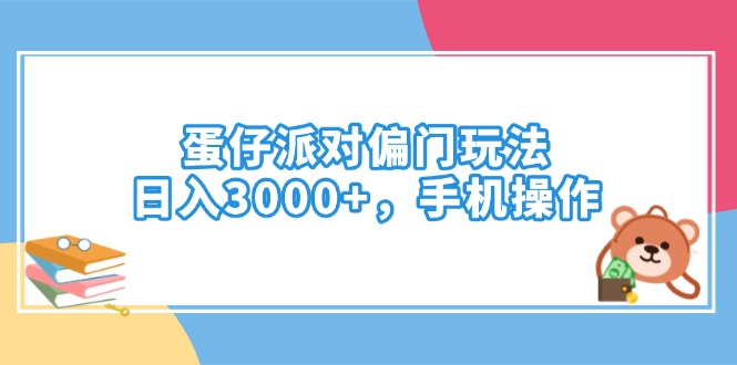 蛋仔派对偏门玩法，日入3000+，手机操作-菜菜网创
