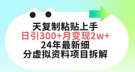 三天复制粘贴上手日引300+月变现五位数，小红书24年最新细分虚拟资料项目拆解【揭秘】-菜菜网创