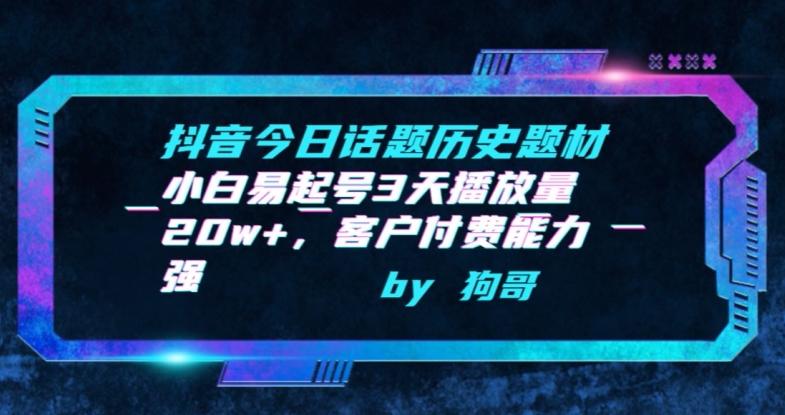 抖音今日话题历史题材-小白易起号3天播放量20w+，客户付费能力强【揭秘】-菜菜网创